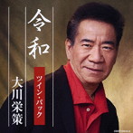 大川栄策/ツイン・パック
