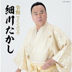 細川たかし/ツイン・パック