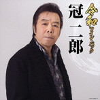 冠二郎/ツイン・パック