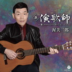 渥美二郎/新・演歌師〜歌とギターとパーカッション〜