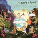 マルシア/真夜中のささやき