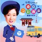 島倉千代子/千代ちゃんの東京うた散歩