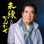 大川栄策/全曲集