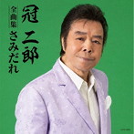 冠二郎/全曲集