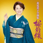 北見恭子/全曲集