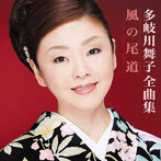 多岐川舞子/全曲集