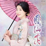 小沢あきこ/全曲集