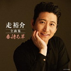 走裕介/全曲集