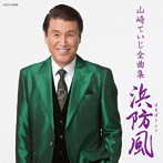 山崎ていじ/全曲集