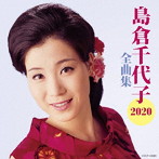 島倉千代子/全曲集