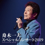 舟木一夫/舟木一夫 スペシャルコンサート2019