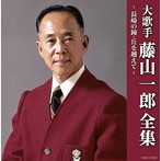 藤山一郎/（決定盤）大歌手 藤山一郎全集〜長崎の鐘・丘を越えて