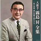 霧島昇/（決定盤）大歌手 霧島昇〜旅の夜風・誰か故郷を想わざる
