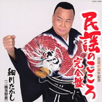 細川たかし（三橋美智貴）/民謡のこころ・完全盤