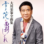 大川栄策/大川栄策全曲集