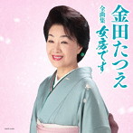 金田たつえ/金田たつえ全曲集 女房です