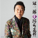 冠二郎/冠二郎全曲集