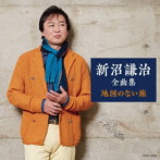 新沼謙治/新沼謙治全曲集 地図のない旅
