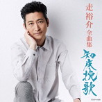 走裕介/走裕介全曲集