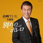 山崎ていじ/山崎ていじ全曲集
