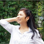 八代亜紀/八代亜紀全曲集