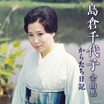 島倉千代子/島倉千代子全曲集