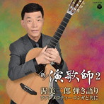 渥美二郎/新・演歌師2〜渥美二郎弾き語りラテンメロディー コンガと共に〜
