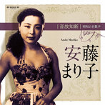 安藤まり子/音故知新 昭和の名歌手 安藤まり子