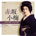 赤坂小梅/音故知新 昭和の名歌手 赤坂小梅