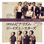 コロムビア・リズム・ボーイズ/コロムビア・リズム・シスターズ/音故知新 昭和の名歌手 コロムビア・リズム・ボーイズ＆シスターズ