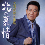 大川栄策/全曲集