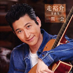 走裕介/全曲集
