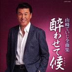 山崎ていじ/全曲集