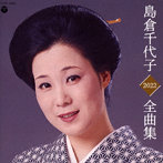 島倉千代子/全曲集
