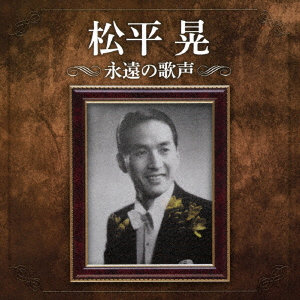 松平晃/生誕110周年記念 松平晃 永遠の歌声