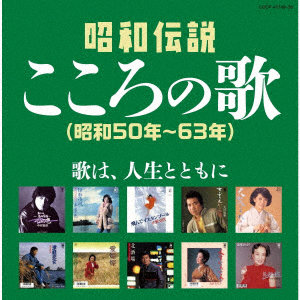 決定盤 昭和伝説こころの歌 昭和50年〜63年