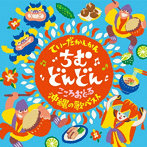 てぃーだかんかん、ちむどんどん 〜こころおどる沖縄の歌ベスト〜