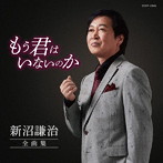 新沼謙治/新沼謙治 全曲集