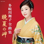 多岐川舞子/多岐川舞子 全曲集
