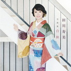 田川寿美/田川寿美 全曲集