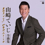 山崎ていじ/山崎ていじ 全曲集