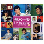 舟木一夫/レア・セレクション（1963-1977）