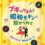 ブギのリズムと昭和モダンに魅せられて-東京ブギウギ・別れのブルース-