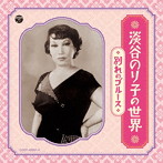 淡谷のり子/淡谷のり子の世界〜別れのブルース〜