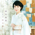田川寿美/田川寿美全曲集