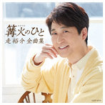 走裕介/走裕介全曲集