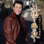 山崎ていじ/山崎ていじ全曲集