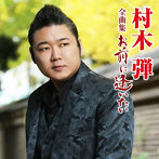 村木弾/村木弾全曲集