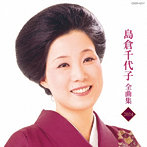 島倉千代子/島倉千代子全曲集