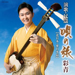 彩青/彩青 演歌・民謡〜唄の旅〜-北日本、東日本編-